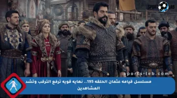 مسلسل قيامة عثمان الحلقة 195.. نهاية قوية ترفع الترقب وتشد المشاهدين